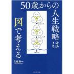 久恒啓一 50歳からの人生戦略は「図」で考える Book