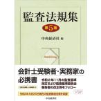 中央経済社 監査法規集 第5版 Book