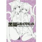 三嶋くろね 黒猫のおくりもの 三嶋くろねRough&Line Art Book