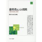 数井みゆき 養育者としての男性 父親の役割とは何か Book