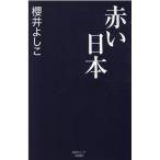 櫻井よしこ 赤い日本 産経セレクト S 23 Book