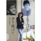 柏木由紀子 星を見上げて歩き続けて Bo