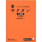 氷野善寛 キクタン中国語 入門編 改訂版 聞いて覚える中国語単語帳 中検準4級レベル Book
