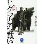 西村武重 ヒグマとの戦い ある老狩人の手記 ヤマケイ文庫 Book