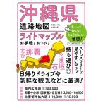 沖縄県道路地図 5版 ライトマップル Book