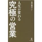 笹村敏夫 人生が変わる「究極の営業」 Book