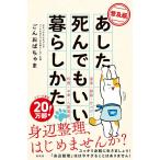 ごんおばちゃま あした死んでもいい暮らしかた 普及版 Book