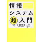 小佐野市男 情報システム超入門 Book