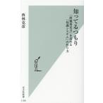 西林克彦 知ってるつもり 「問題発見力」を高める「知識システム」の作り方 光文社新書 1159 Book