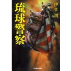 ショッピング春樹 伊東潤 琉球警察 Book