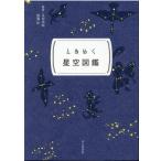 永田美絵 ときめく星空図鑑 ときめく図鑑Pokke! Book