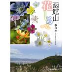 藤島斉 函館山花しるべ Book