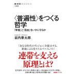 岩内章太郎 〈普遍性〉をつくる哲学 「幸福」と「自由」をいかに守るか NHKブックス 1269 Book