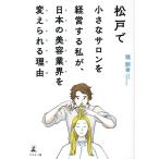 堀朋幸 松戸で小さなサロンを経営する私が、日本の美容業界を変えられる Book