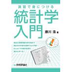 藤川浩 演習で身につける統計学入門 Book