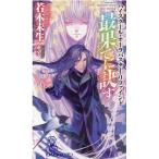 若木未生 最果てに訣す the world TOKUMA NOVELS ハイスクール・オーラバスター・リファインド Book