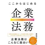 登島和弘 ここからはじめる企業法務 未来をかたちにするマインドセット Book
