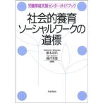 橋本達昌 社会的養育ソーシャルワークの道標 児童家庭支援センターガイドブック Book