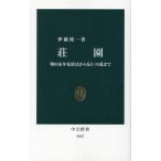 伊藤俊一 荘園 墾田永年私財法から応仁の乱まで 中公新書 2662 Book