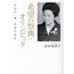 原田知津子 希望の祭典・オリンピック 大会の「華」が見た40年 Book