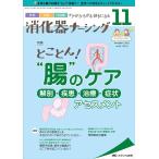消化器ナーシング 第26巻11号 Book