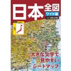日本全図 ワイド版 4版 Book