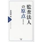 小笠原直 監査法人の原点 新装改訂版 Book