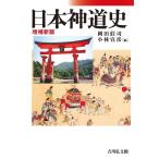 岡田莊司 日本神道史 増補新版 Book