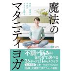 B-life 魔法のマタニティヨガ 産前・産後の不調がみるみる整う Book