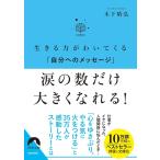 木下晴弘 涙の数だけ大きくなれる! 生きる力がわいてくる「自分へのメッセージ」 青春文庫 き- 15 Book