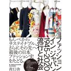 島根県立石見美術館 ファッションインジャパン1945-2020 流行と社会 Book