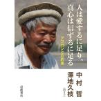 中村哲 人は愛するに足り,真心は信ずるに足る アフガンとの約束 Book