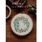 マカベアリス 植物刺繍と12か月のおはなし 季節の中で感じること、考えることそれが形になるまで Book
