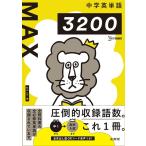 杉山一志 中学英単語MAX3200 シグマベスト Book