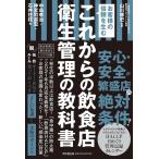 中島孝治 これからの飲食店衛生管理の教科書 お客様の信頼を生む DO BOOKS Book