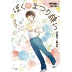 神戸遥真 ぼくのまつり縫い手芸男子と贈る