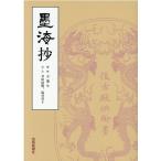 方瑞生 墨海抄 Book