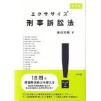 粟田知穂 エクササイズ刑事訴訟法 第2版 Book