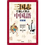 渡邉義浩 三国志で楽しく学ぶ中国語 初級編 Book
