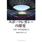 遠藤利明 スポーツレガシーの探究 スポー