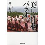 井上和彦 「美しい日本」パラオ 産経NF文庫 36 Book