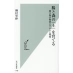 桐村里紗 腸と森の「土」を育てる 微生物が健康にする人と環境 光文社新書 1148 Book