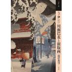 滝沢恭司 もっと知りたい川瀬巴水と新版画 アート・ビギナーズ・コレクション Book