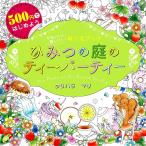クリハラマリ ひみつの庭のティーパーティー かわいい!楽しい!ぬりえブック 500円ではじめよう Book