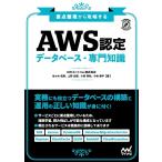 佐々木拓郎 要点整理から攻略するAWS認定データベース・専門知識 Book