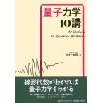 谷村省吾 量子力学10講 Book