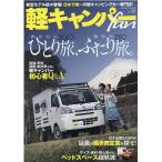 軽キャンパーfan vol.38 ヤエスメディアムック 683 Mook