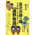 松久正 高次元語り部ドクタードルフィンの遠野物語 ベールを脱いだカッパ、座敷わらし、おしらさま Book