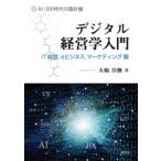 デジタル経営学入門 IT経営，eビジネス，マーケティング編 大嶋淳俊