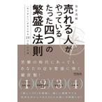 笹井清範 売れる人がやっているたった四つの繁盛の法則 「ありがとう」があふれる20の店の実践 DO BOOKS Book